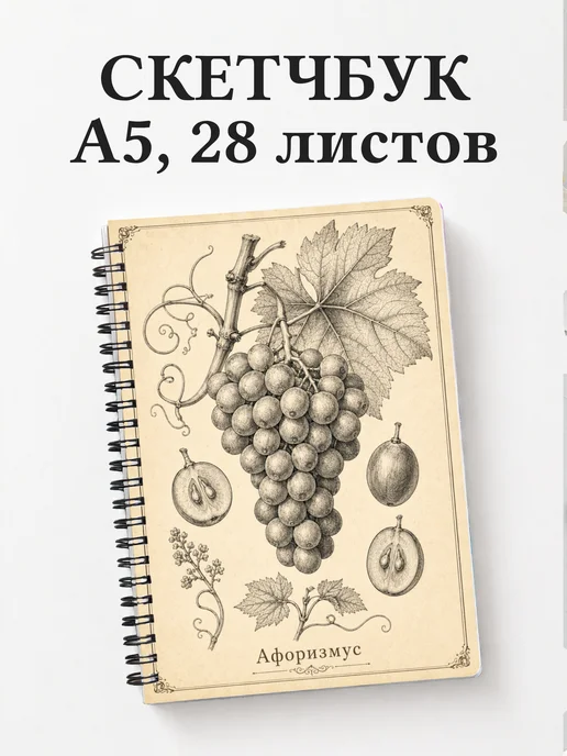 Скетчбук Виноград