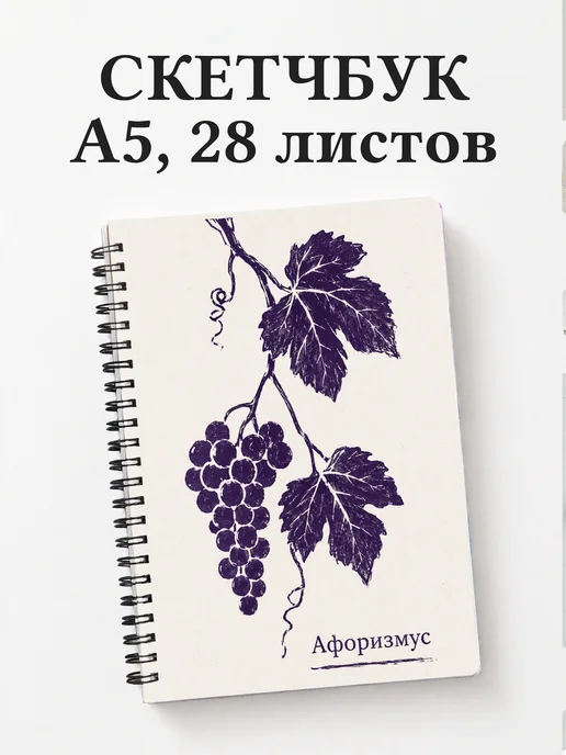 Скетчбук Виноград
