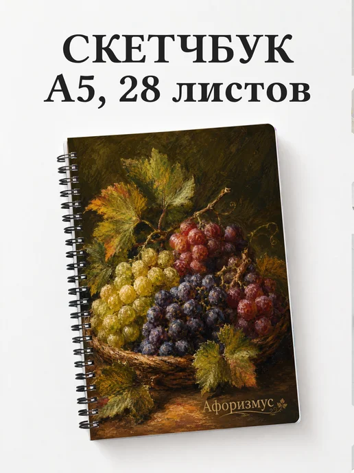 Скетчбук Виноград