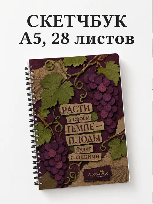 Скетчбук Виноград