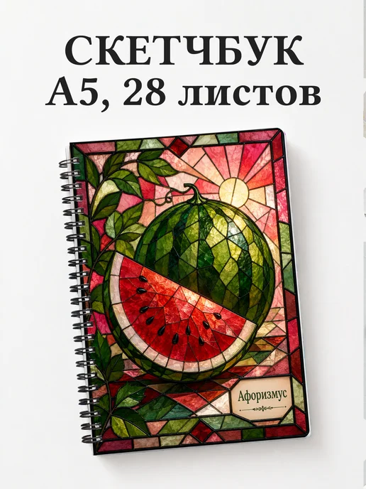 Скетчбук Арбуз