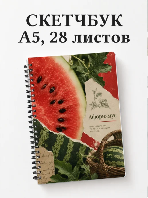 Скетчбук Арбуз