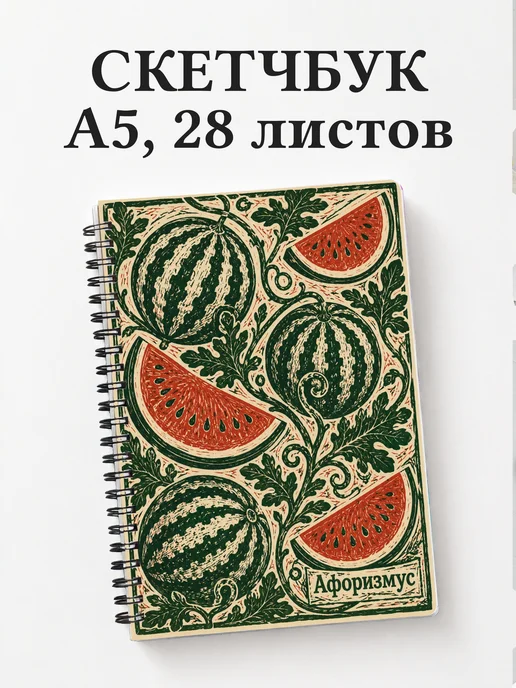 Скетчбук Арбуз
