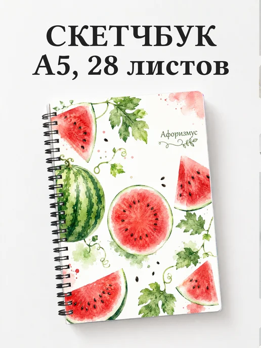 Скетчбук Арбуз