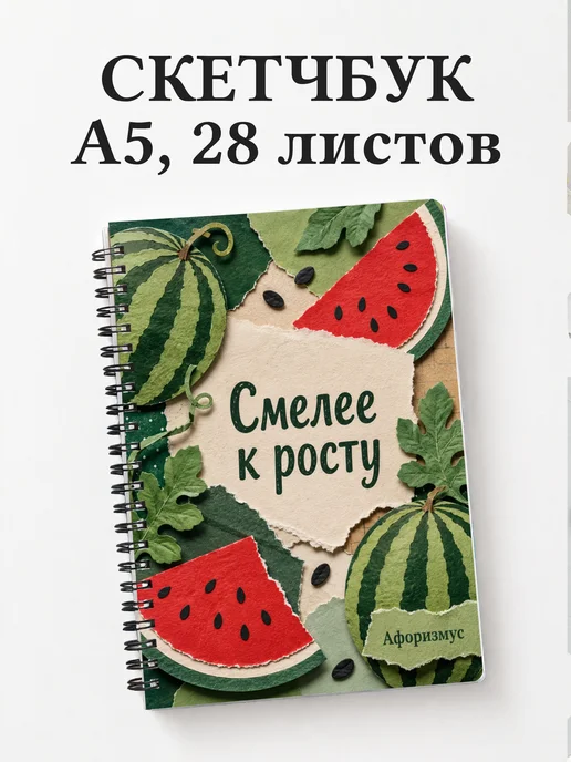 Скетчбук Арбуз
