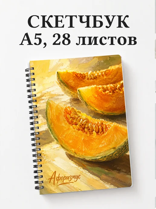 Скетчбук Дыня