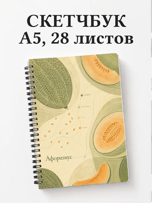 Скетчбук Дыня