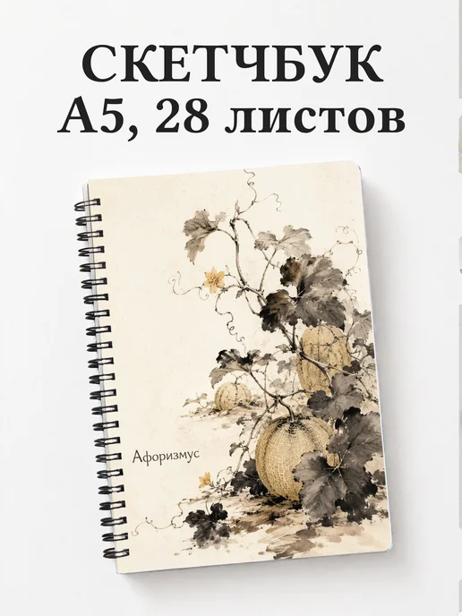 Скетчбук Дыня