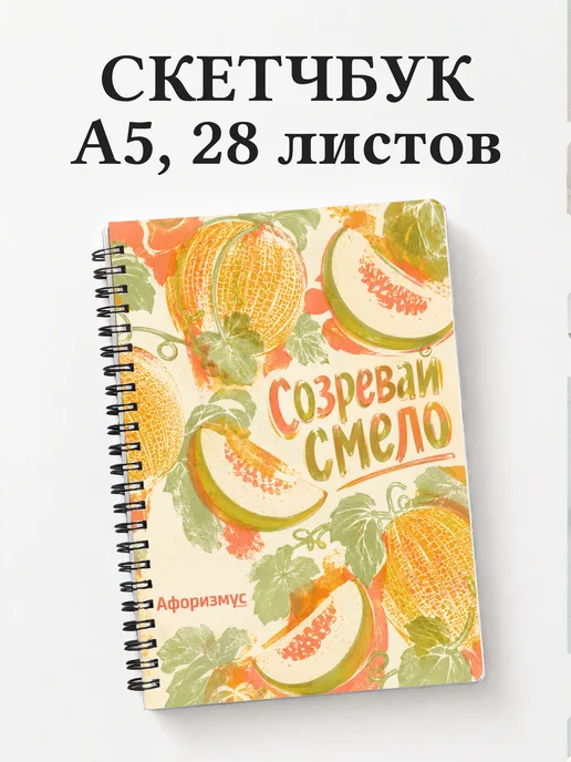 Скетчбук Дыня