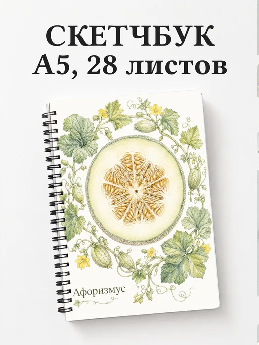 Скетчбук Дыня
