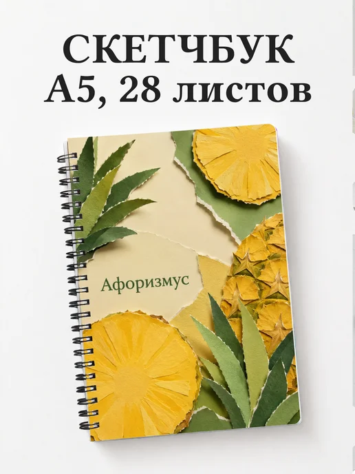 Скетчбук Ананас