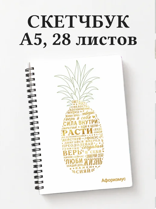 Скетчбук Ананас