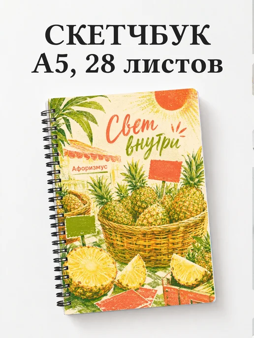 Скетчбук Ананас