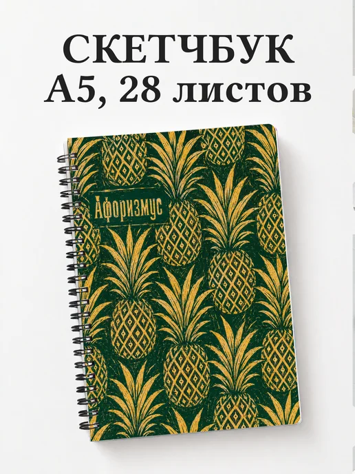 Скетчбук Ананас