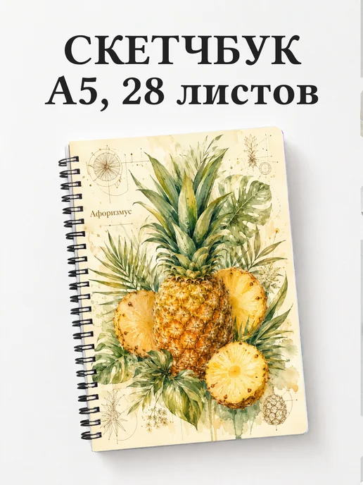 Скетчбук Ананас