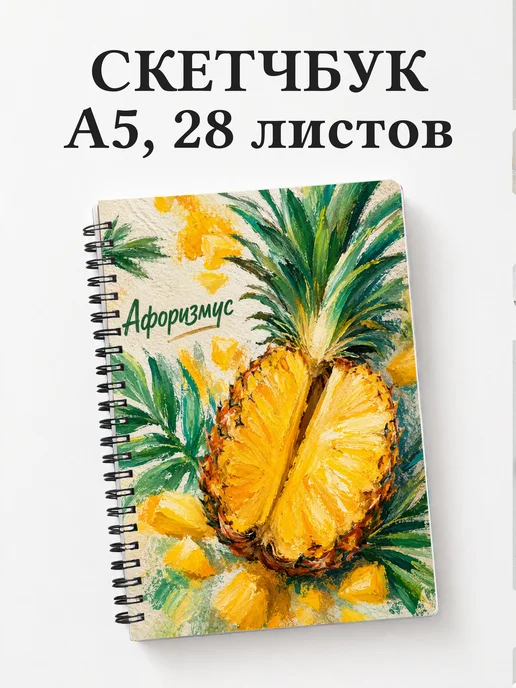 Скетчбук Ананас
