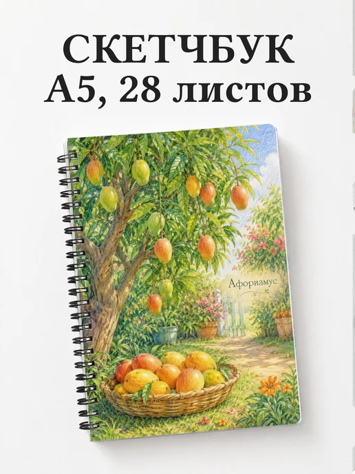 Скетчбук Манго