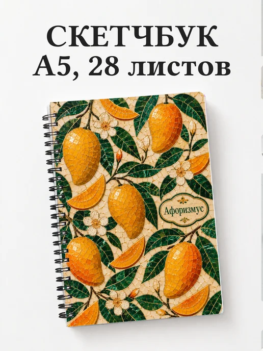 Скетчбук Манго