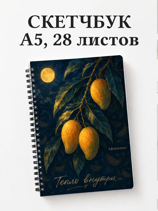 Скетчбук Манго
