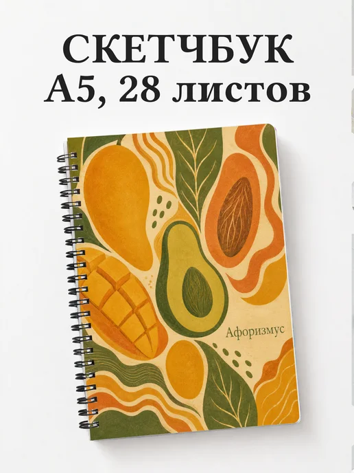 Скетчбук Манго