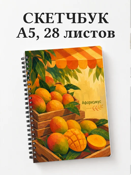 Скетчбук Манго