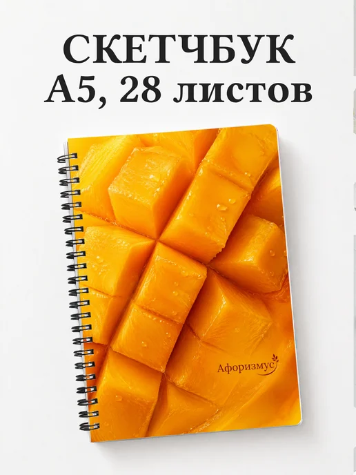 Скетчбук Манго