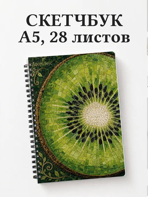 Скетчбук Киви