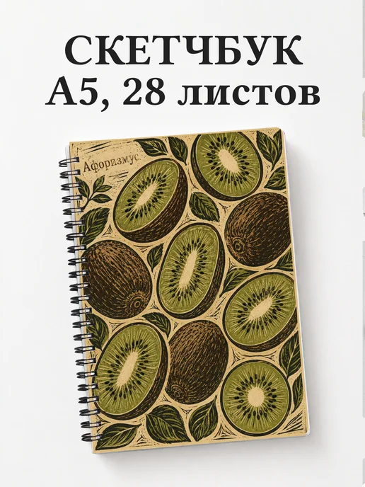 Скетчбук Киви