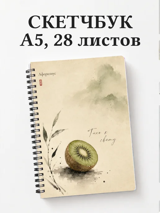 Скетчбук Киви