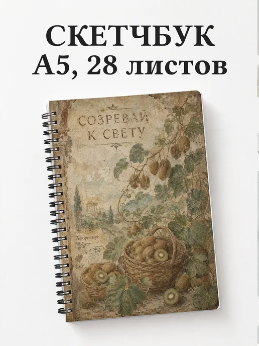 Скетчбук Киви