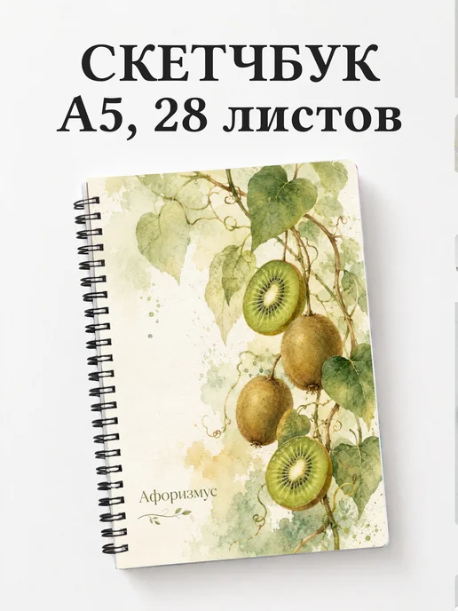 Скетчбук Киви