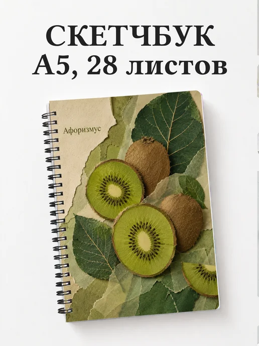 Скетчбук Киви