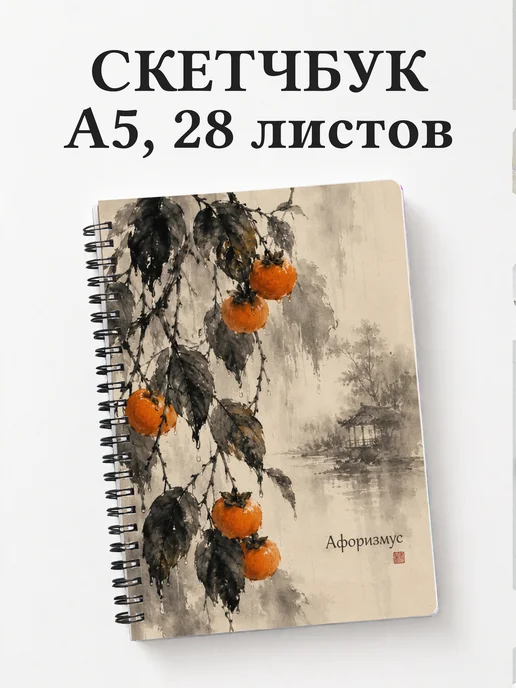 Скетчбук Хурма