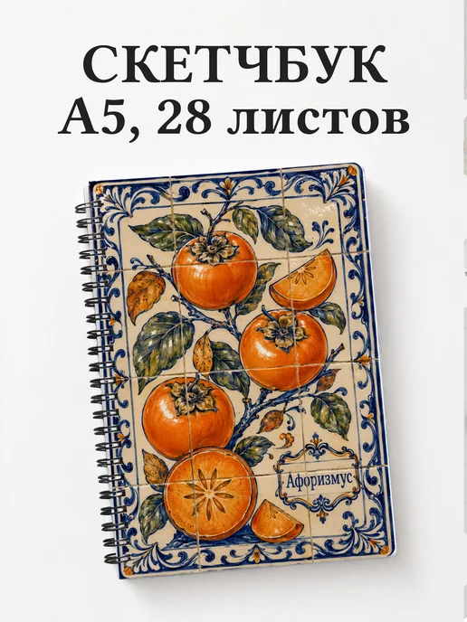 Скетчбук Хурма