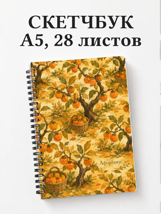 Скетчбук Хурма