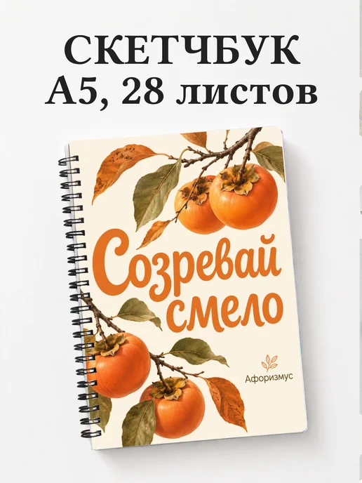 Скетчбук Хурма