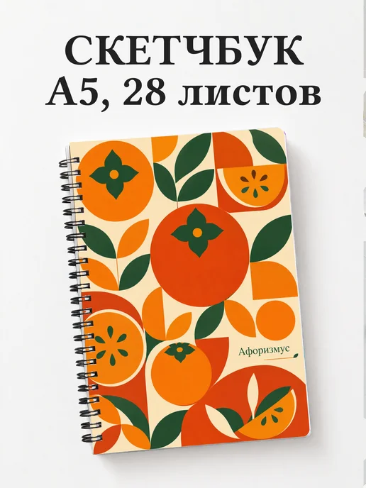 Скетчбук Хурма