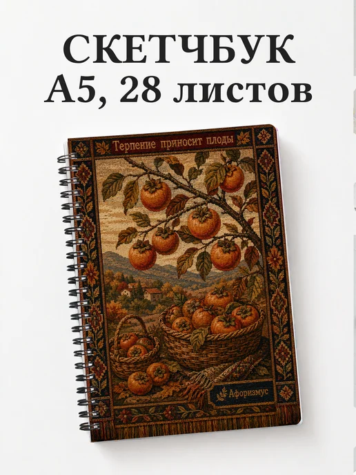 Скетчбук Хурма