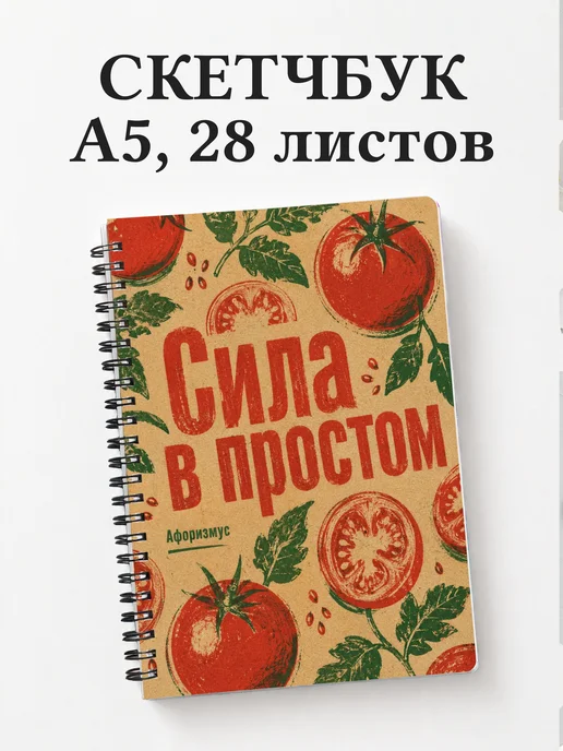 Скетчбук Помидор