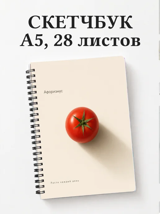 Скетчбук Помидор