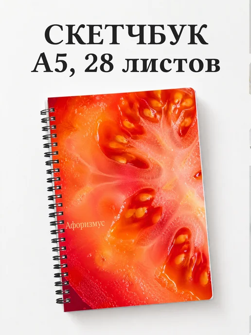 Скетчбук Помидор