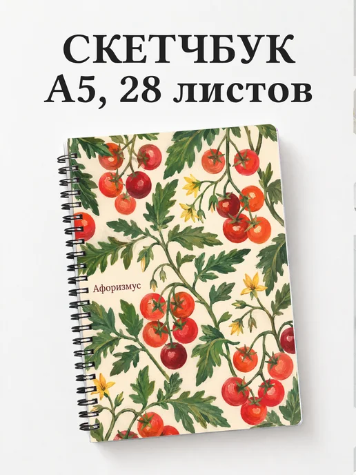 Скетчбук Помидор