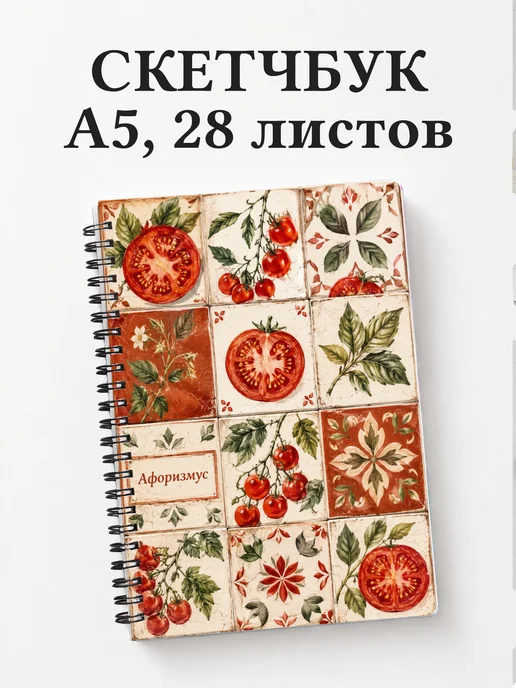 Скетчбук Помидор