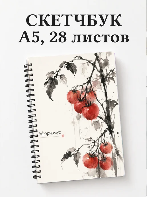 Скетчбук Помидор