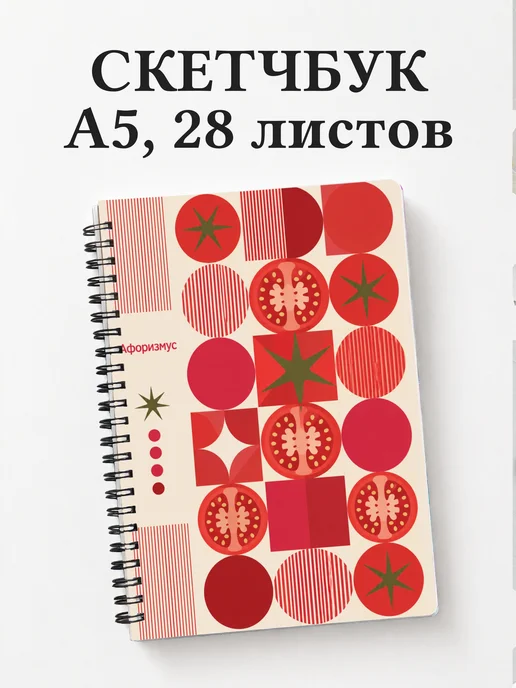 Скетчбук Помидор