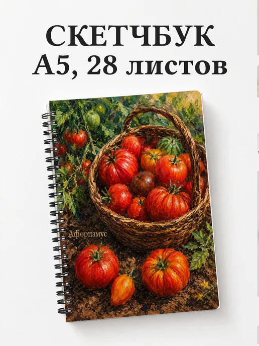 Скетчбук Помидор