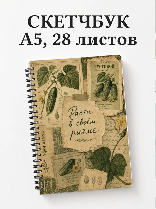 Скетчбук Огурец