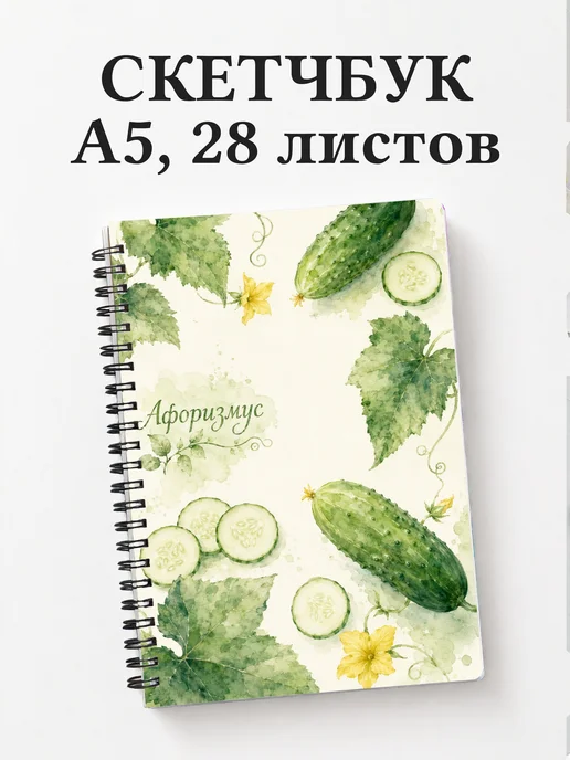 Скетчбук Огурец