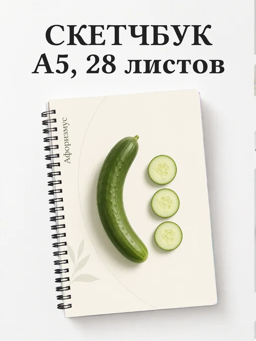 Скетчбук Огурец