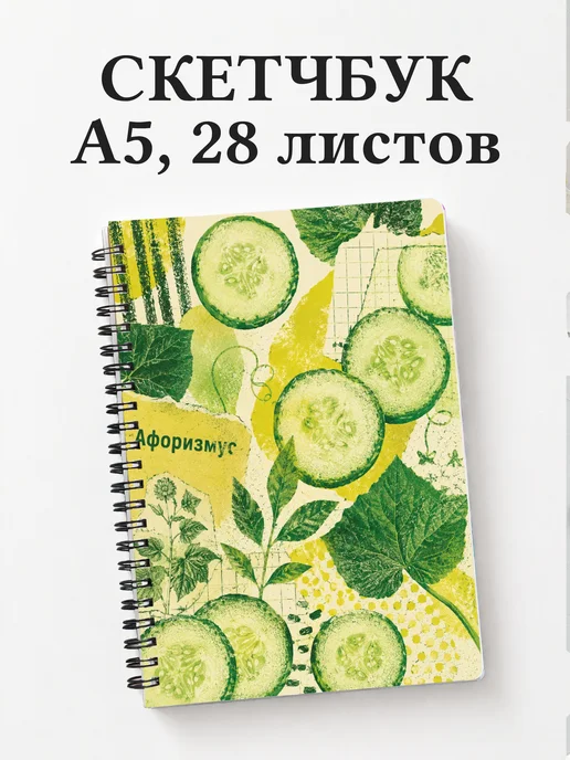 Скетчбук Огурец